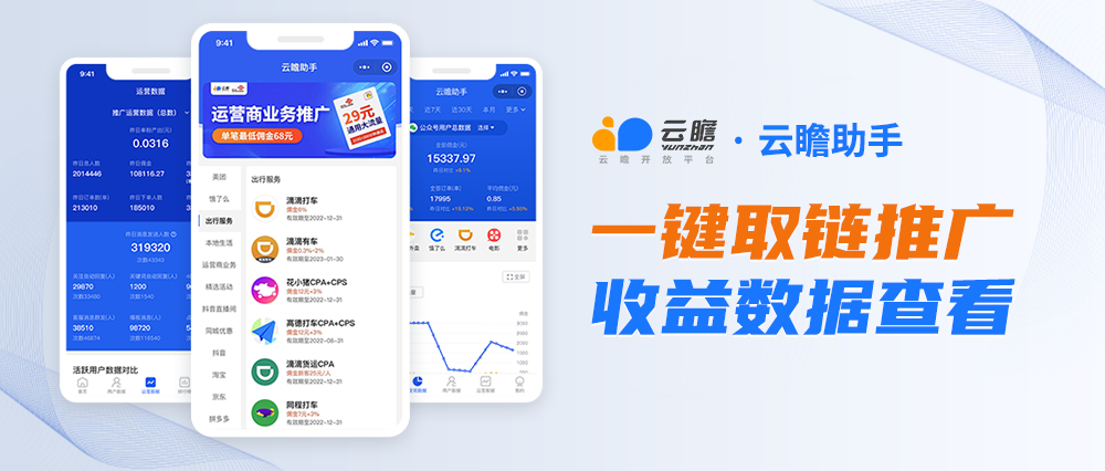 云瞻助手小程序：在线业务推广 实时数据查看