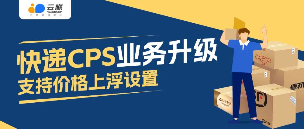 云瞻快递CPS升级上线！