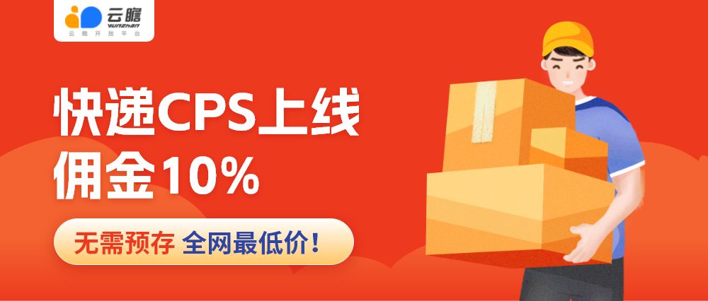 快递CPS上线