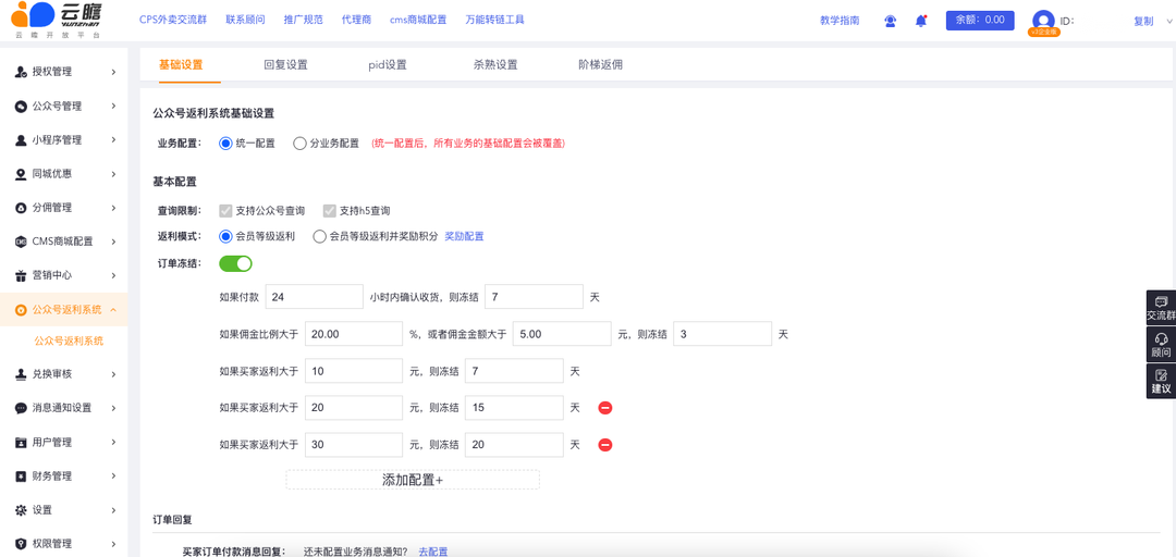 公众号返利系统上线